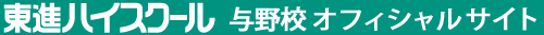 東進ハイスクール 与野校 オフィシャルサイト