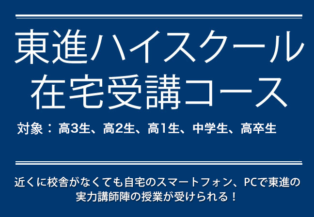 東進在宅受講コース