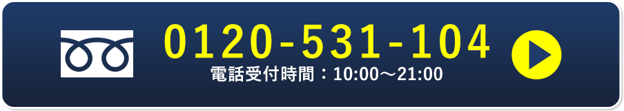 0120-531-104　電話受付時間：10:00~21:00（年中無休）