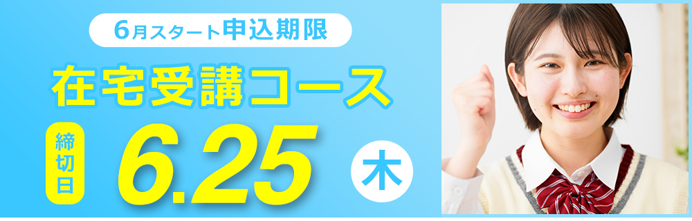 スタート申込期限　在宅受講コース　