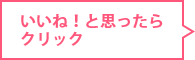 いいね!と思ったらクリック