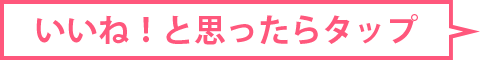 いいね!と思ったらクリック
