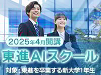 東進AIスクール