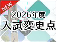 入試変更点