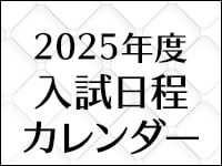 入試日程カレンダー
