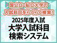 大学入試科目検索システム