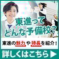 東進ってどんな予備校