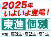 東進個別