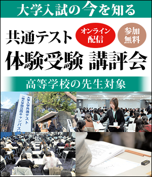 共通テスト体験受験講評会