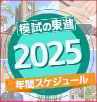 模試年間スケジュール