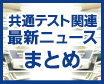 大学入学共通テスト関連ニュース