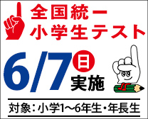 全国統一小学生テスト_締切後