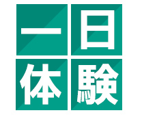 1日体験