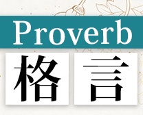 proverb・格言