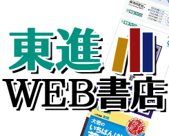 東進WEB書店