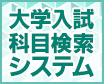 大学入試科目検索システム