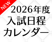 2026年度 入試日程カレンダー