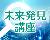 未来発見講座