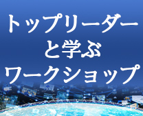 トップリーダーと学ぶワークショップ
